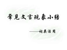 常见文言现象小结之词类活用[中学语文课件 PPT课件 教学课件]