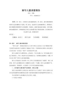 留守儿童调查报告