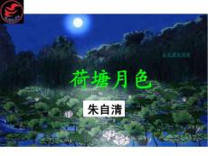 荷塘月色[朱自清]PPT优秀课件_公开课
