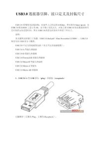 USB3.0连接器引脚、接口定义及封装尺寸