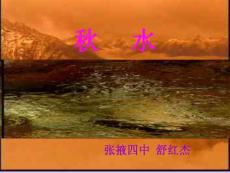 秋水4[中学语文课件 PPT课件 教学课件]