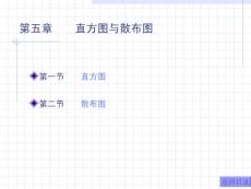 统计方法基础知识：第五章 直方图与散布图