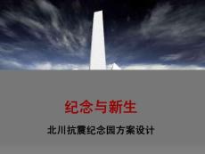 北川新县城抗震纪念园设计方案