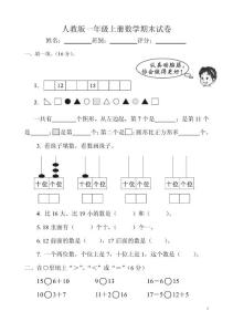 新人教版一年级数学上册期末试卷