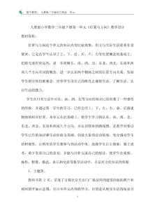 人教版小学数学三年级下册第一单元《位置与方向》教学设计