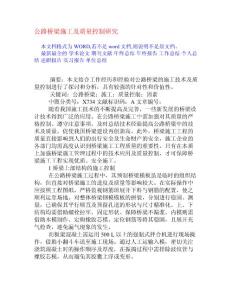 公路桥梁施工及质量控制研究[权威资料]