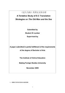 【英语论文】《老人与海》英译汉文体分析A Tentative Study of E-C Translation Strategies on The Old Man and the Sea