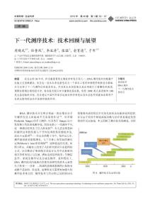 下一代测序技术: 技术回顾与展望（基因三代发展技术）