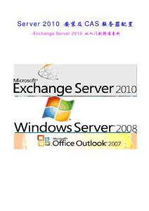 Exchange Server 2010 安装及CAS服务器配置