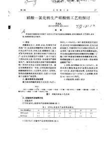 硝酸-氯化钠生产硝酸钠工艺的探讨