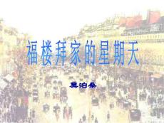 中学语文课件《福楼拜家的星期天》