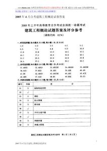 2005年4月自考建筑工程概论试卷答案