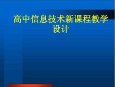 高中信息技术新课程教学设计