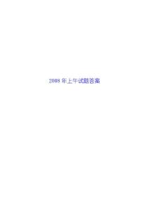 2008年 上午 注册 结构 土木  化工 电气 公用设备 工程师 基础考试 历年真题 详细解答