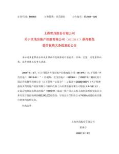 上海世茂股份有限公司关于世茂房地产控股有限公司（ 0813HK ）获得豁免