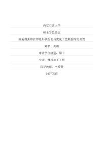 螺旋埋弧焊管焊缝形状控制与优化工艺数据库的开发