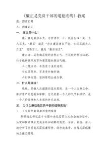 微型党课教案：廉正是党员干部的道德底线
