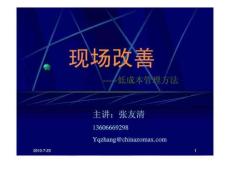 现场改善---低成本管理方法