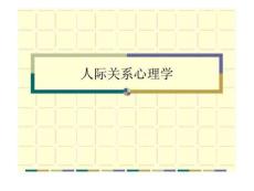 人际关系心理学