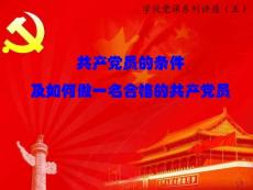 党课：共产党员的条件