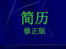 有趣的幼儿简历