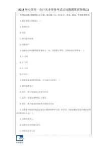 2014年全国统一会计从业资格考试法规题题库预测题(1)