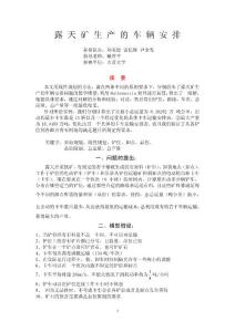露天矿生产的车辆安排 2003年数学建模B题