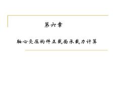 混凝土结构设计原理PPT课件第6章 轴心受压构件正截面承载力计算