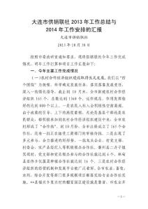 2013年供销联社工作总结
