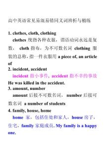 高中英语常见易溷易错同义词辨析与精练