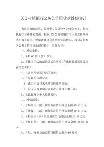 村镇银行公务员信用贷款授信指引