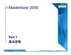 马尔文激光粒度仪MS2000中文版原理培训