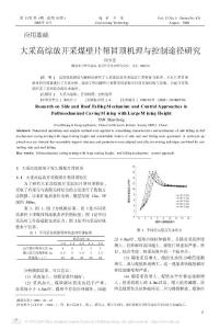 大采高综放开采煤壁片帮冒顶机理与控制途径研究