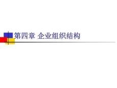 企业组织结构
