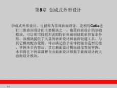 CATIA_V5教程-第8章__创成式外形设计