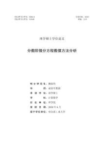 分数阶微分方程数值方法分析