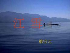 江雪 - 柳宗元，字子厚，唐代河东人，唐德宗贞元九