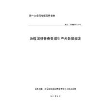GDPJ 04-2013地理国情普查数据生产元数据规定