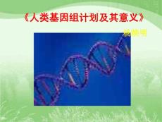 语文课件－高二语文课件：人类基因组计划及其意义