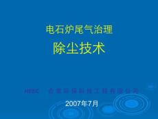 电石炉尾气治理