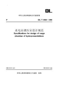 水电站调压室设计规范 DLT5058-1996 - 水电站调压室设计规范