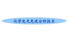 化学发光免疫分析技术
