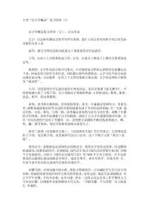 自考“汉字学概论”复习资料（2）