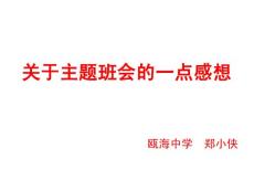 七年级主题班会（上学期）