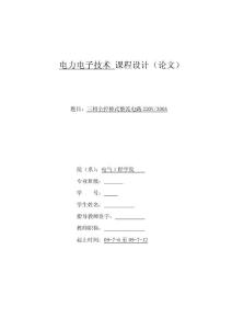 三相全控桥式整流电路220V300A电力电子技术 课程设计（论文）