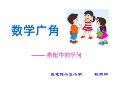 新人教版三年级上册《搭配中的学问>>
