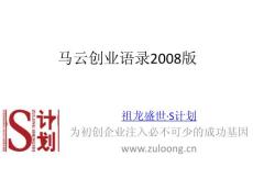 《马云创业语录2008版》(ppt)