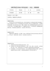 艺术设计系毕业设计（论文）开题报告——合肥学院二期校园导向系统设计