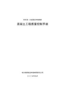 哈大客运专线混凝土工程质量控制手册(最终修改版)