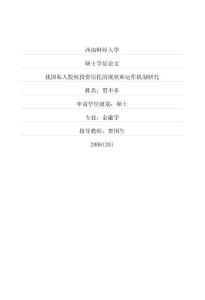 我国私人股权投资信托的现状和运作机制研究